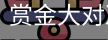 赏金大对决